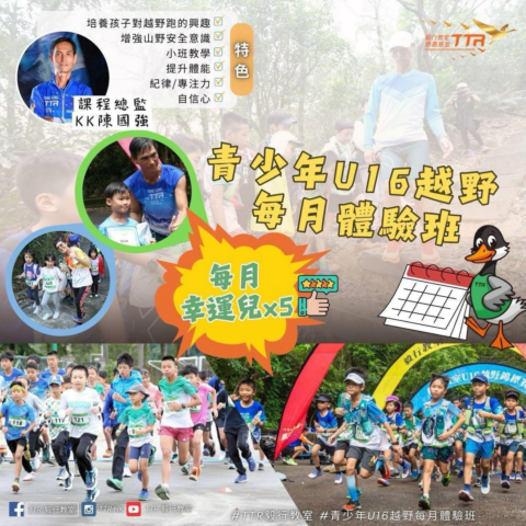 毅行教室｜ U16 每月越野體驗班（5月）現正招生