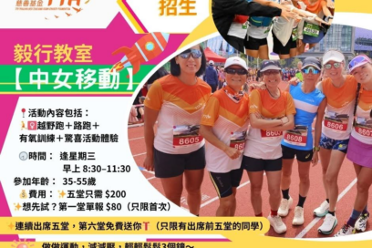女士專屬運動活動 【中女移動】正式啟動