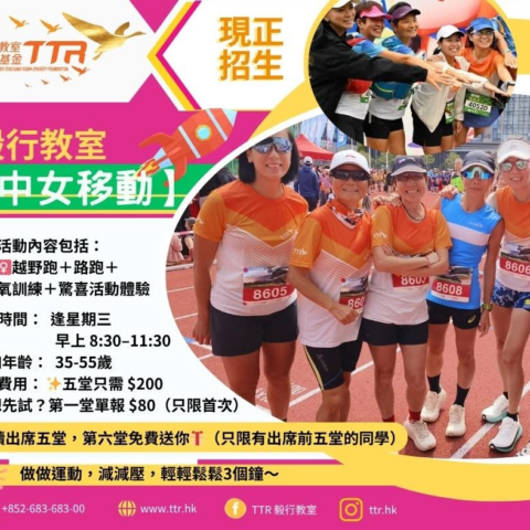 女士專屬運動活動 【中女移動】正式啟動