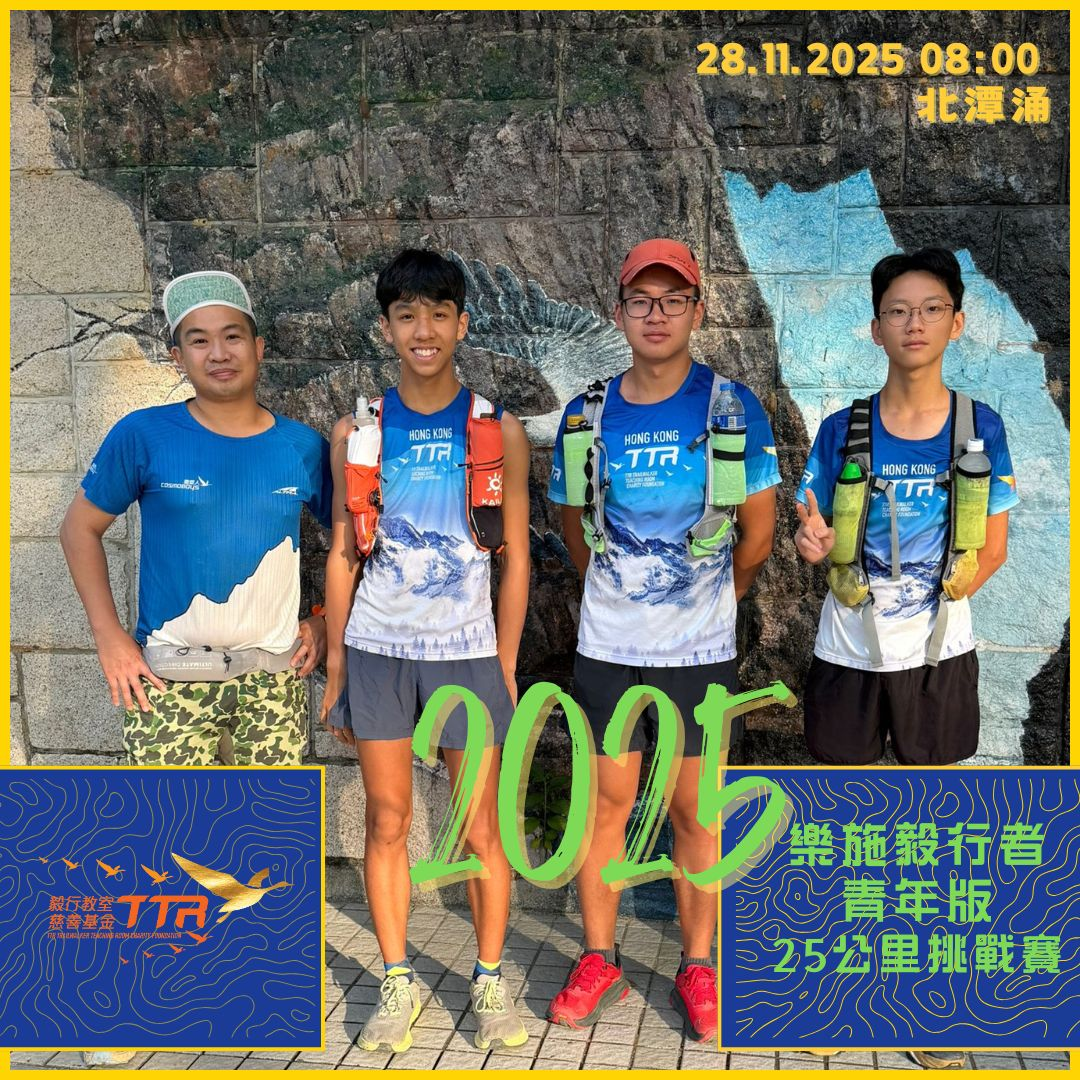 樂施毅行者2025 – 「樂施毅行者青年版」25公里挑戰賽