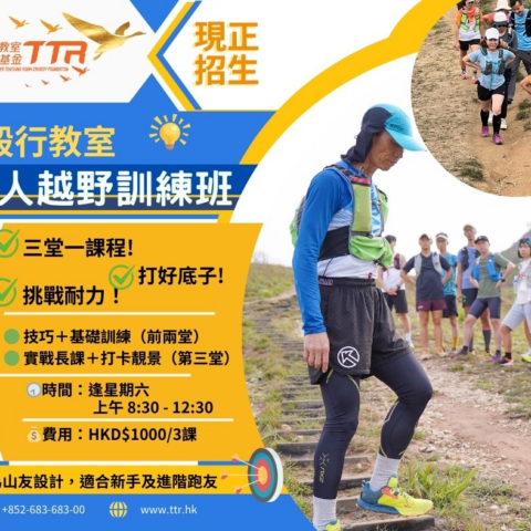 毅行教室成人越野跑訓練班招生 – 「短練長征」