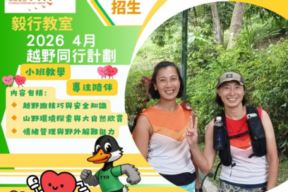 毅行教室新課程